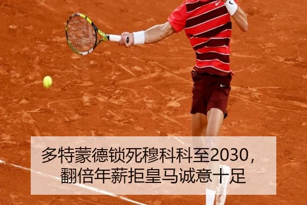 多特蒙德锁死穆科科至2030，翻倍年薪拒皇马诚意十足