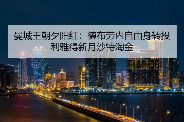 曼城王朝夕阳红：德布劳内自由身转投利雅得新月沙特淘金