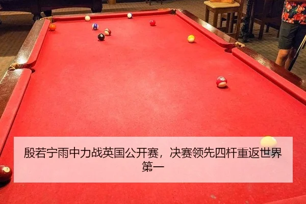 殷若宁雨中力战英国公开赛，决赛领先四杆重返世界第一