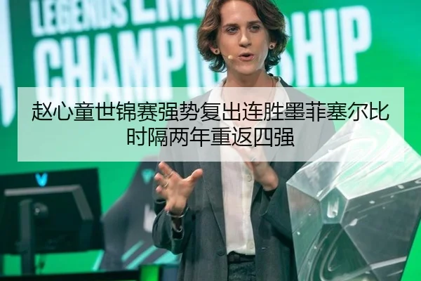 赵心童世锦赛强势复出连胜墨菲塞尔比时隔两年重返四强
