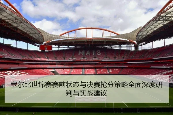 塞尔比世锦赛赛前状态与决赛抢分策略全面深度研判与实战建议